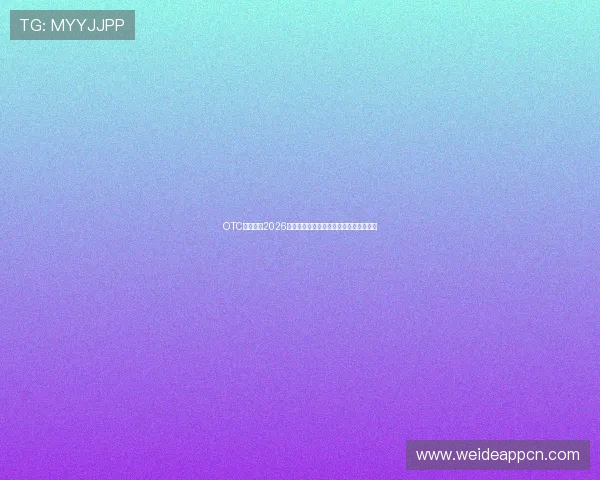 OTC体育聚焦2026世界杯明星球员表现及精彩瞬间精彩集锦