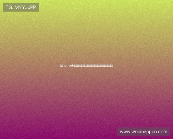 万博manbetx官网手机在线：便捷操作体验与丰富赛事直播一站式解决方案